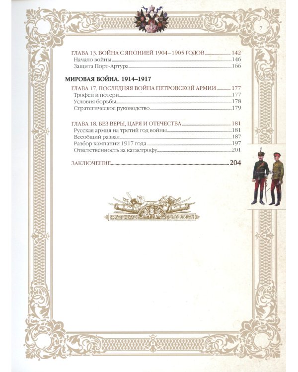История русской армии. Избранные главы