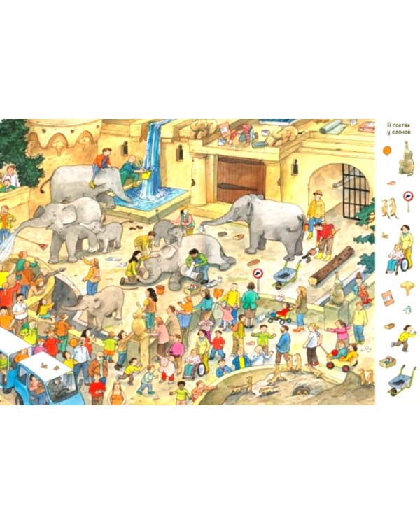 Гуляем по зоопарку! Виммельбух