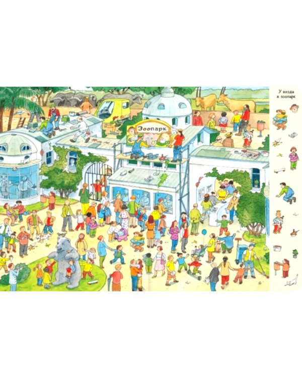 Гуляем по зоопарку! Виммельбух