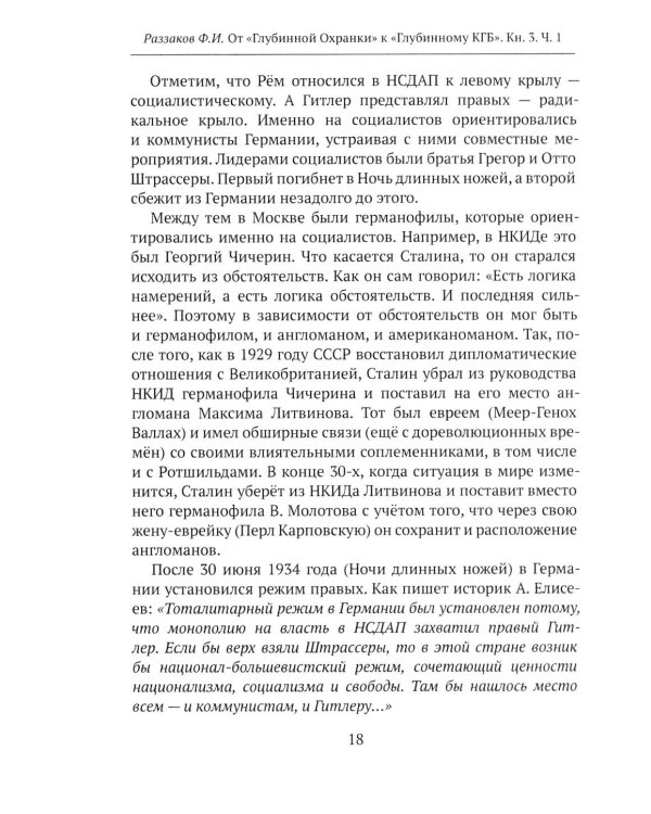 Дополнительное изображение книги «От "Глубинной Охранки" к "Глубинному КГБ". Война кланов в недрах власти и спецслужб царской России и СССР. Кн. 3: Глубинный НКВД. Ч. 1»