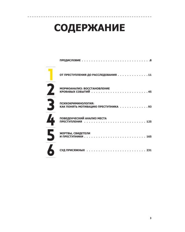Криминальная психология. Как эксперты составляют психологический портрет убийцы и находят неочевидные связи между уликами