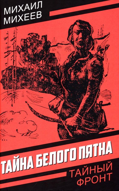 Тайна белого пятна