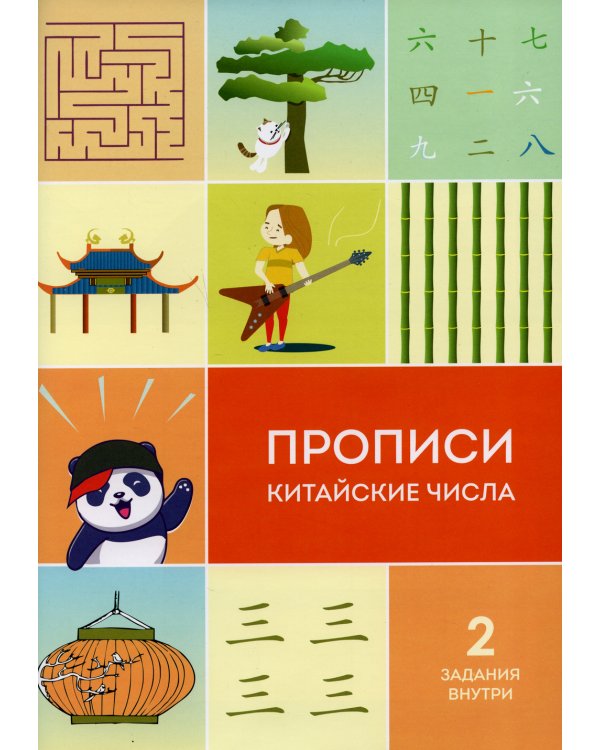 Прописи. Китайские числа