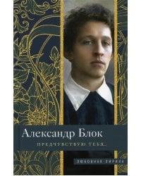 Предчувствую тебя: стихи