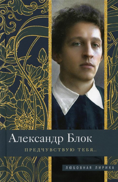 Предчувствую тебя: стихи