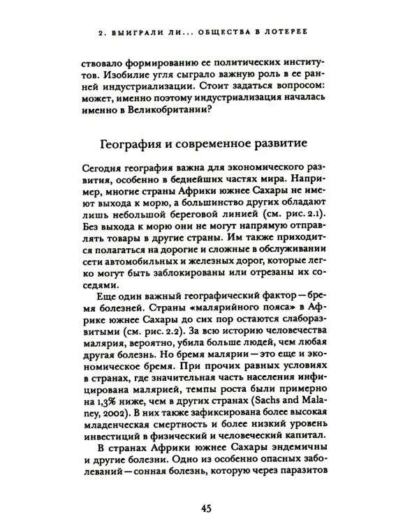 Как разбогател мир: исторические истоки экономического роста