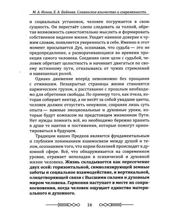 Славянское язычество и современность