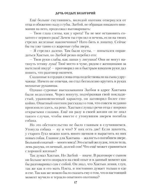 Дочь седых белогорий: роман