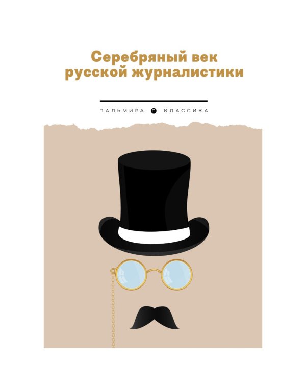 Серебряный век русской журналистики: сборник