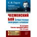 Чесменский бой и первая русская экспедиция в Архипелаг: Из истории Русско-турецкой войны 1768-1774 годов