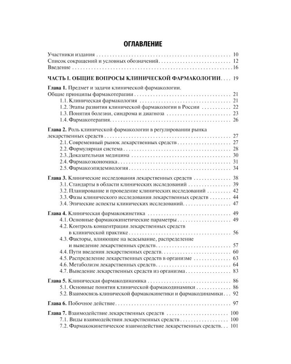 Клиническая фармакология и фармакотерапия: Учебник. 4-е изд., перераб. и доп