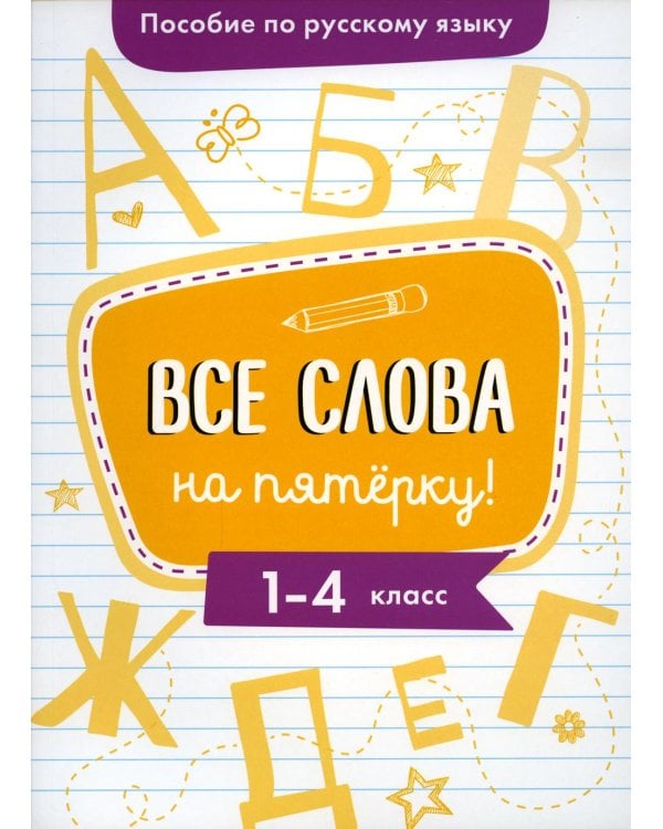 Пособие по русскому языку. Все слова на пятерку! 1-4 класс
