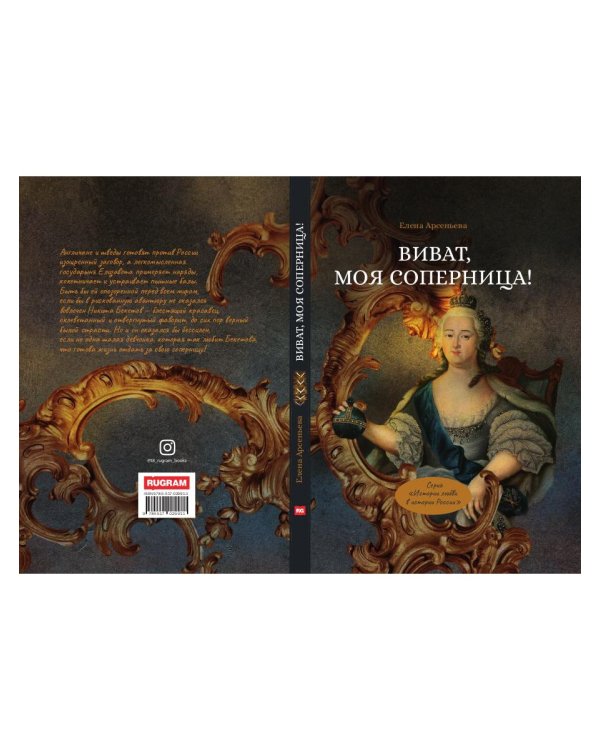 Виват, моя соперница! или Царственная блудница