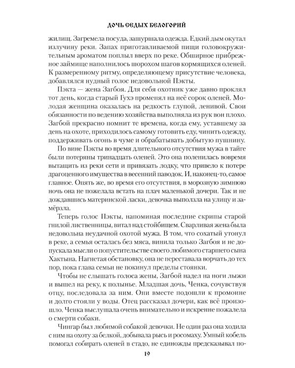 Дочь седых белогорий: роман