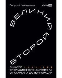 Великий второй: 8 шагов операционного директора от стартапа до корпорации