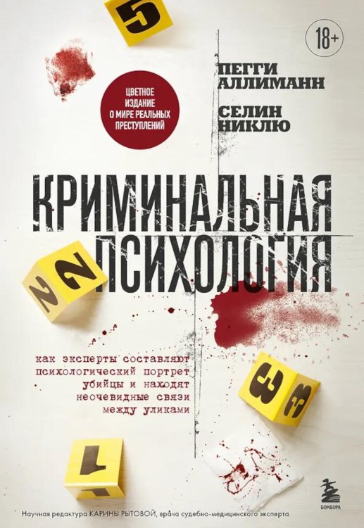 Криминальная психология. Как эксперты составляют психологический портрет убийцы и находят неочевидные связи между уликами