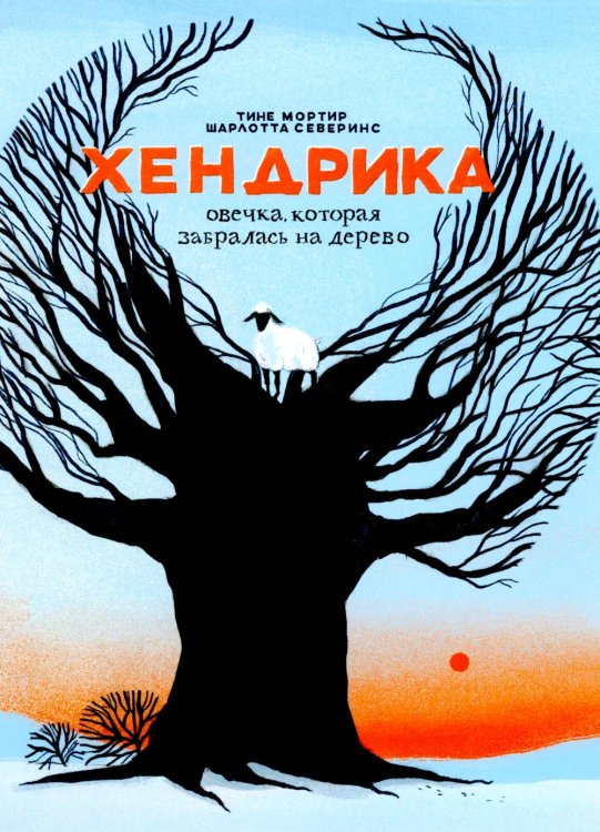 Хендрика, овечка, которая забралась на дерево