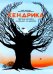 Хендрика, овечка, которая забралась на дерево