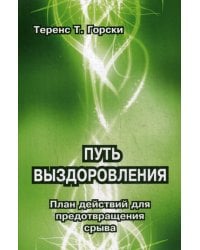 Путь выздоровления. План действий для предотвращения срыва