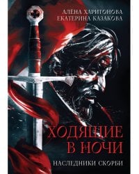 Ходящие в ночи. Кн. 2: Наследники скорби