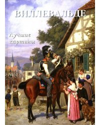 Виллевальде. Лучшие картины