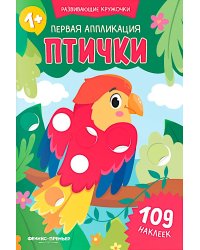 Первая аппликация: птички. 109 наклеек
