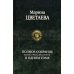 Полное собрание поэзии, прозы, драматургии в одном томе