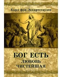 Бог есть любовь чистейшая