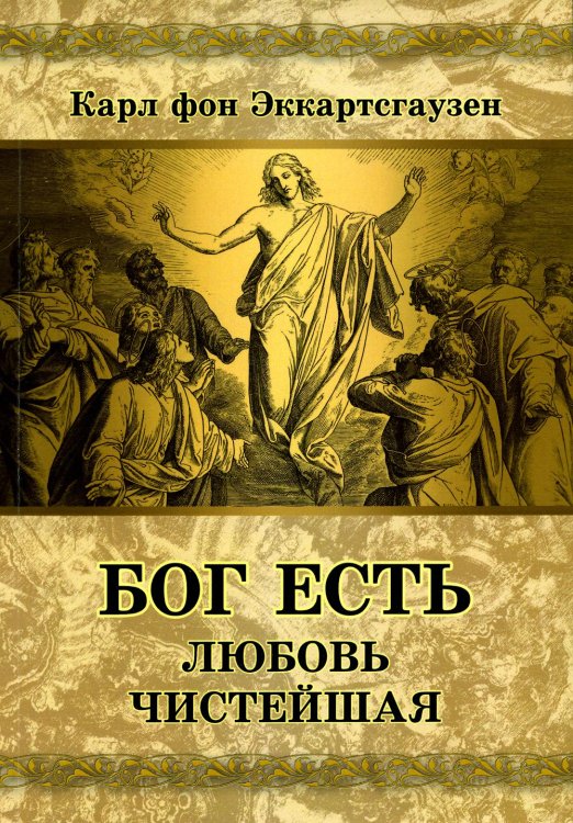 Бог есть любовь чистейшая Бог есть любовь чистейшая