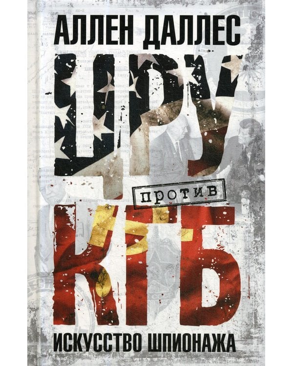 Дополнительное изображение книги «ЦРУ против КГБ. Искусство шпионажа»