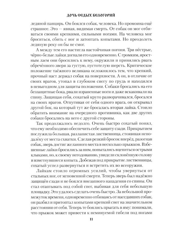 Дочь седых белогорий: роман