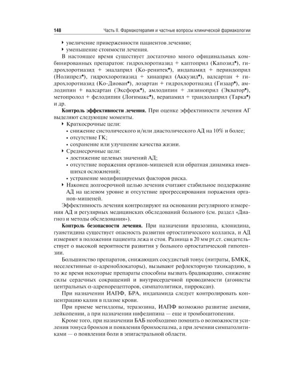 Клиническая фармакология и фармакотерапия: Учебник. 4-е изд., перераб. и доп