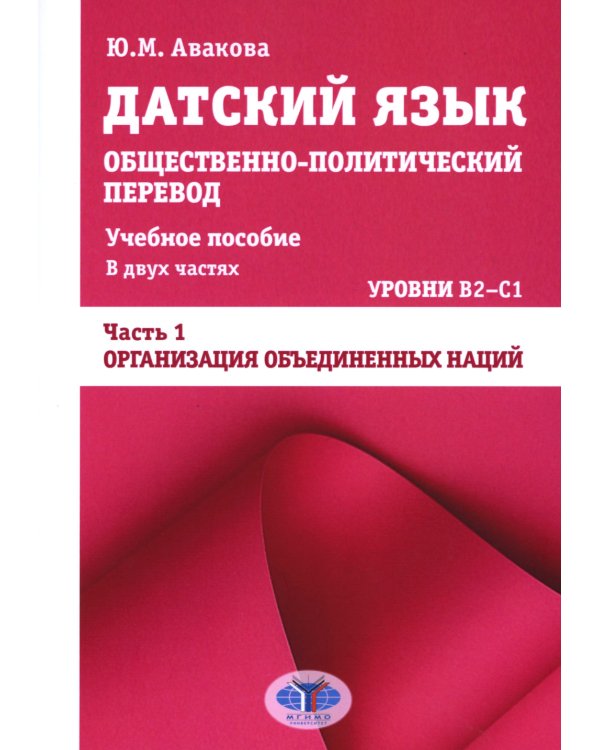 Датский язык. Общественно-политический перевод: Учебное пособие. В 2 ч.: Уровни В2-С1. Ч. 1: ООН