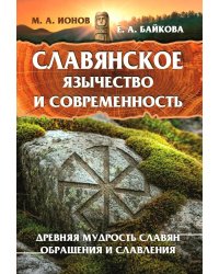 Славянское язычество и современность