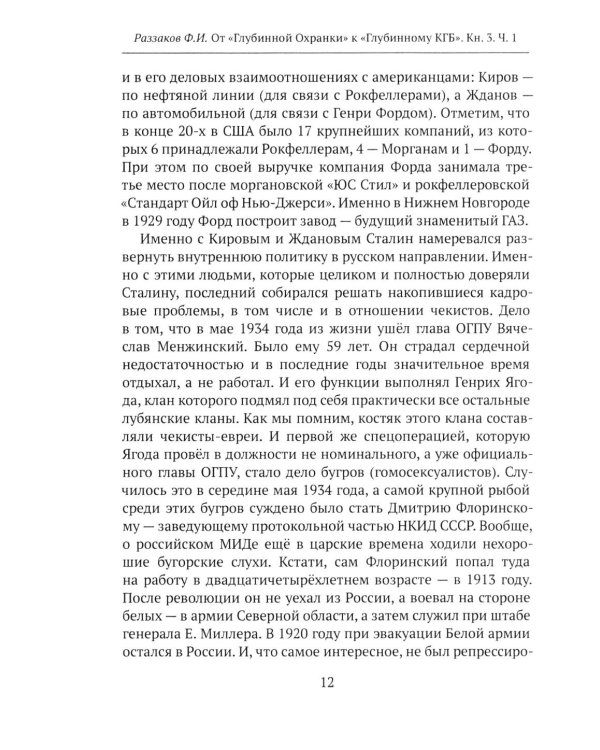 Дополнительное изображение книги «От "Глубинной Охранки" к "Глубинному КГБ". Война кланов в недрах власти и спецслужб царской России и СССР. Кн. 3: Глубинный НКВД. Ч. 1»