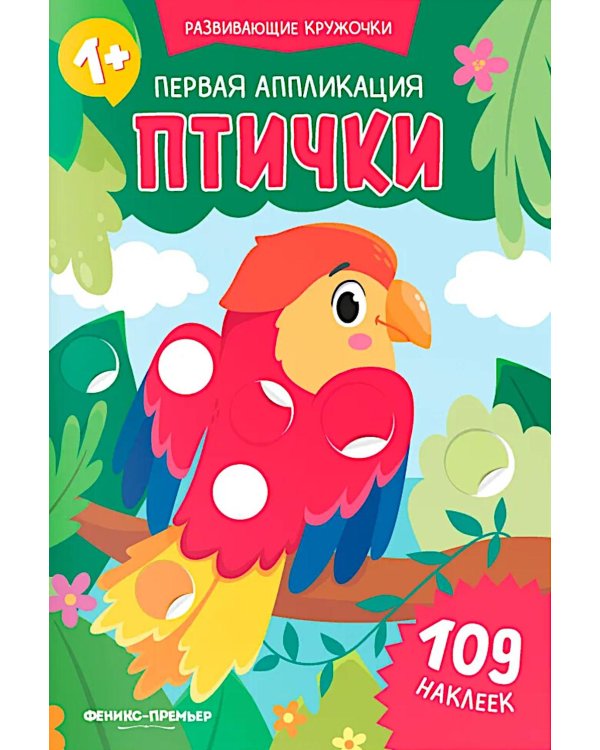 Первая аппликация: птички. 109 наклеек