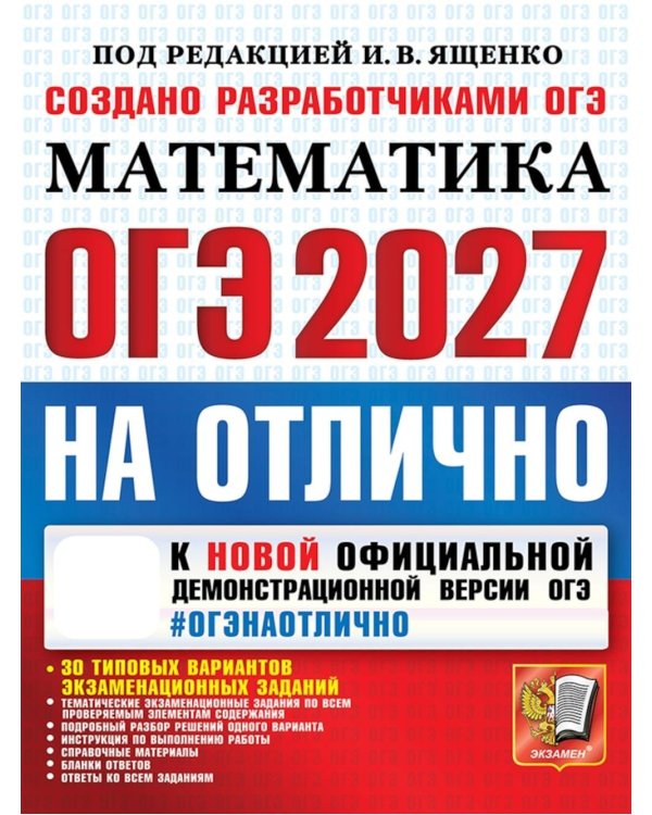 Дополнительное изображение книги «ОГЭ 2027. Математика. На отлично»