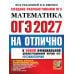 Дополнительное изображение книги «ОГЭ 2027. Математика. На отлично»