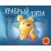 Для самых маленьких Храбрый Тяпа