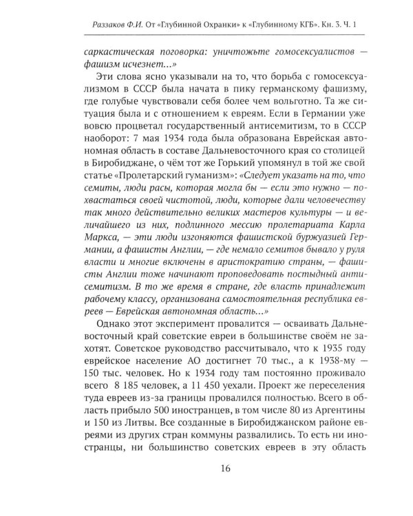 Дополнительное изображение книги «От "Глубинной Охранки" к "Глубинному КГБ". Война кланов в недрах власти и спецслужб царской России и СССР. Кн. 3: Глубинный НКВД. Ч. 1»