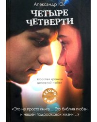 Четыре четверти. Взрослая хроника школьной любви