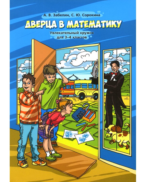 Дверца в математику. Увлекательный кружок для 3-4 кл. 4-е изд., стер