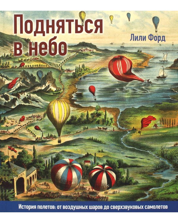 Подняться в небо. История полетов: от воздушных шаров до сверхзвуковых самолетов