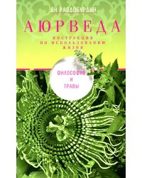 Аюрведа. Философия и травы