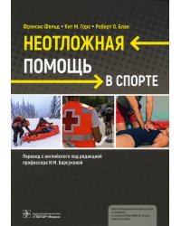 Неотложная помощь в спорте
