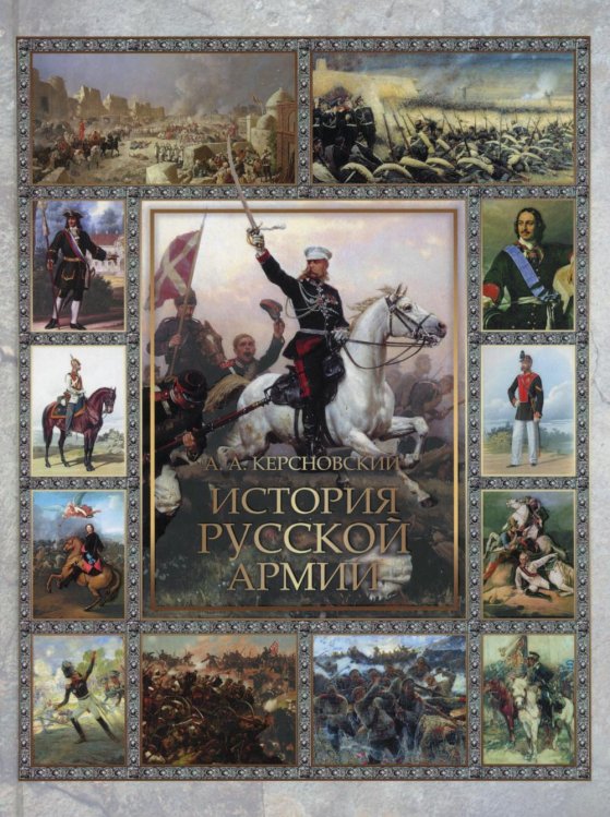 История России История русской армии. Избранные главы