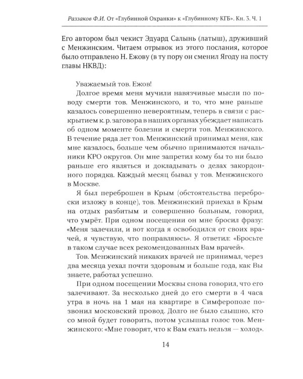 Дополнительное изображение книги «От "Глубинной Охранки" к "Глубинному КГБ". Война кланов в недрах власти и спецслужб царской России и СССР. Кн. 3: Глубинный НКВД. Ч. 1»
