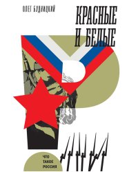 Красные и белые. 2-е изд