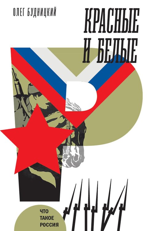 Красные и белые. 2-е изд