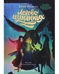 Тайны Чароводья. Логово изгнанных. Кн. 3